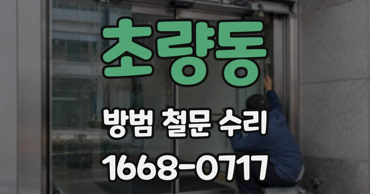 초량동 방범 철문 수리