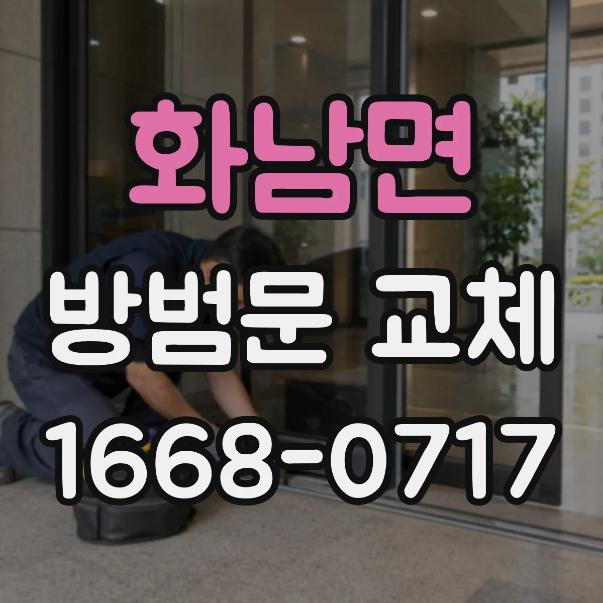 화남면 방범문 교체