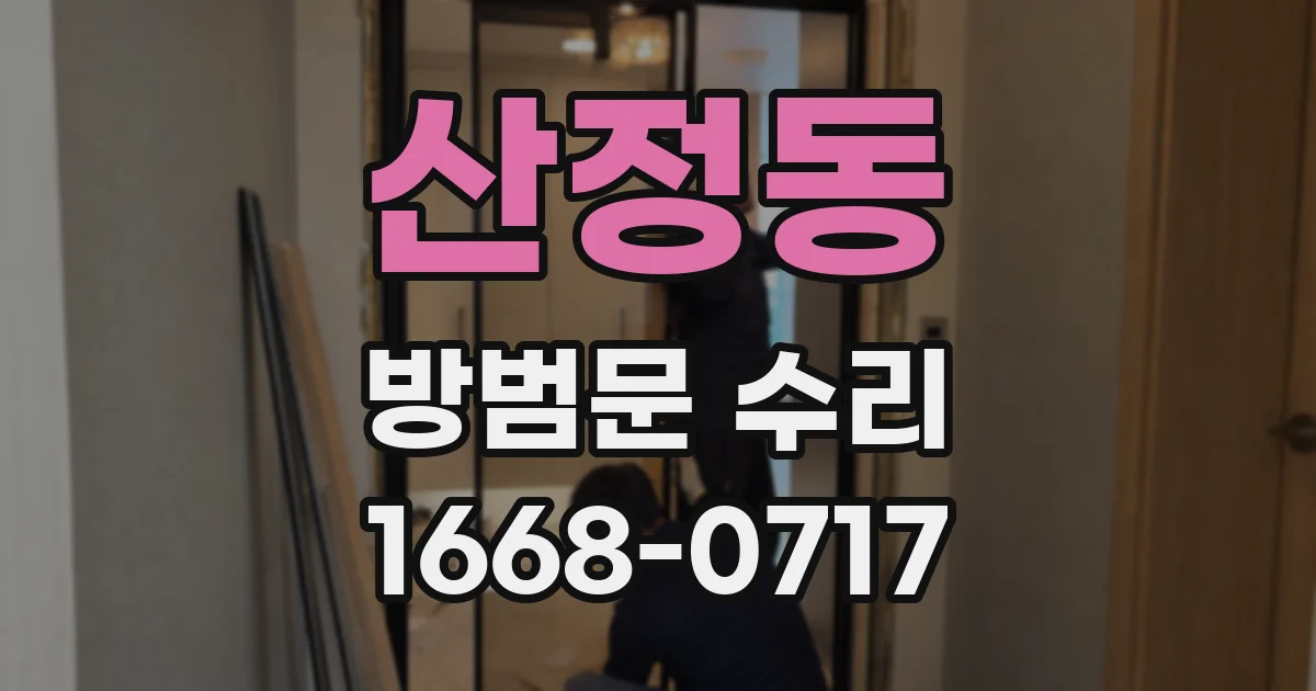 산정동 방범문 수리