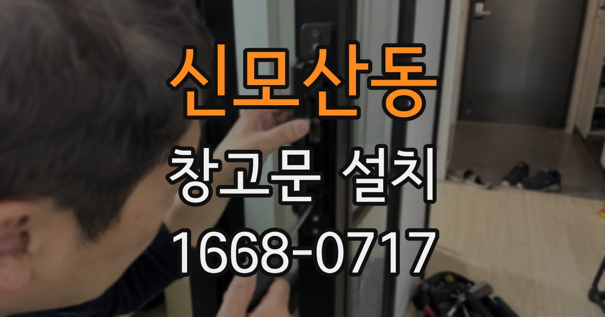 신모산동 창고문 설치