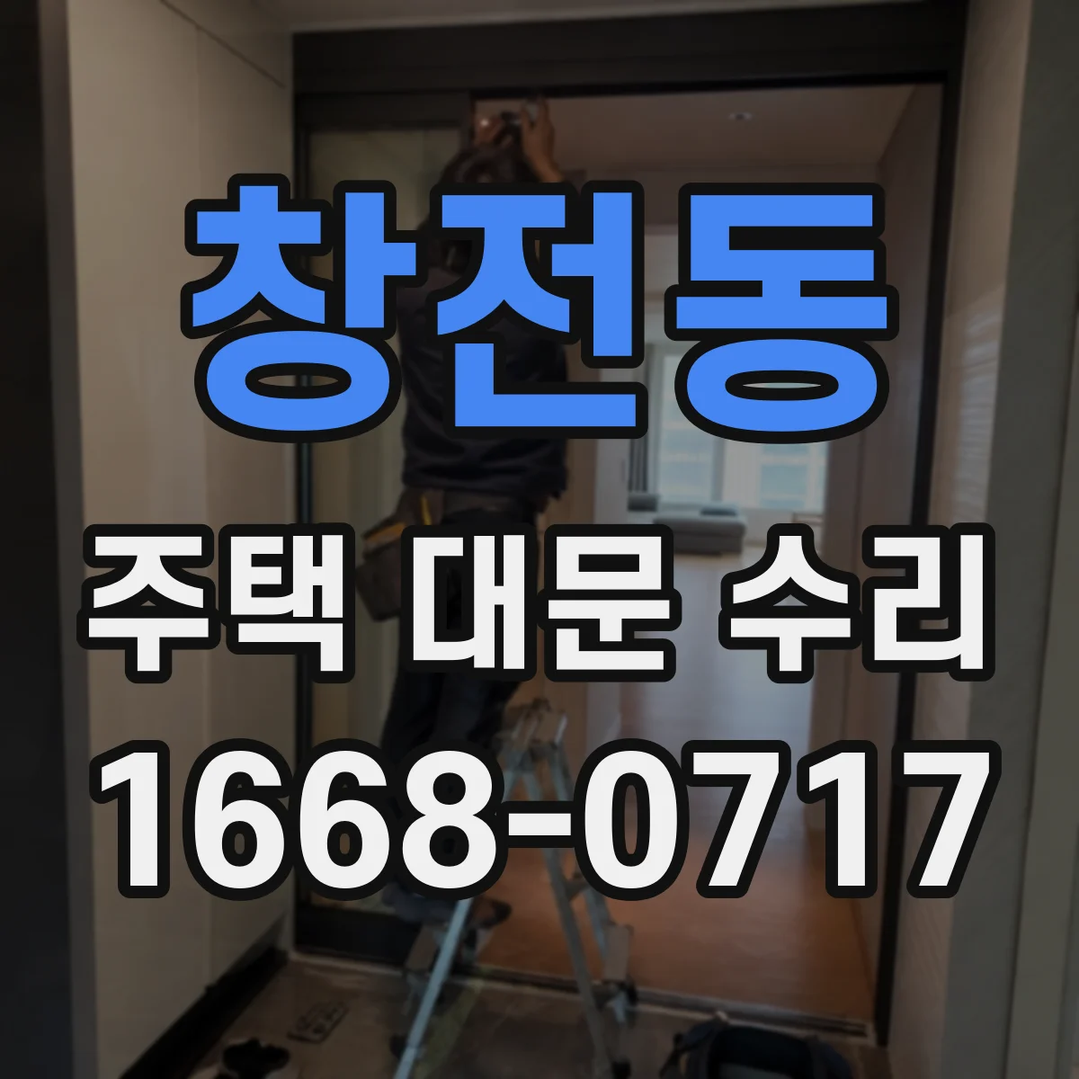 창전동 주택 대문 수리