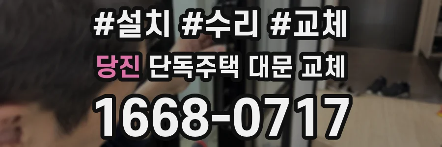 당진 단독주택 대문 교체