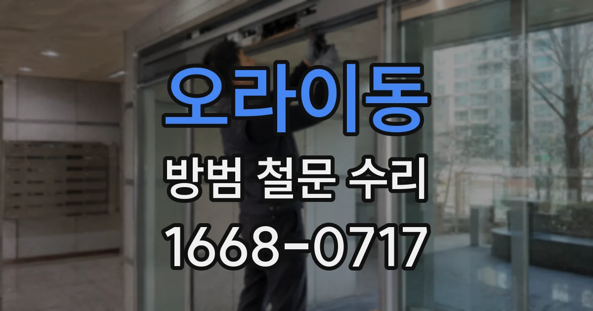 오라이동 방범 철문 수리