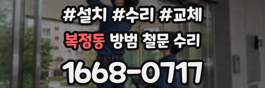 복정동 방범 철문 수리