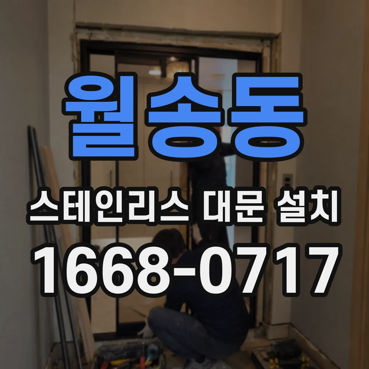 월송동 스테인리스 대문 설치