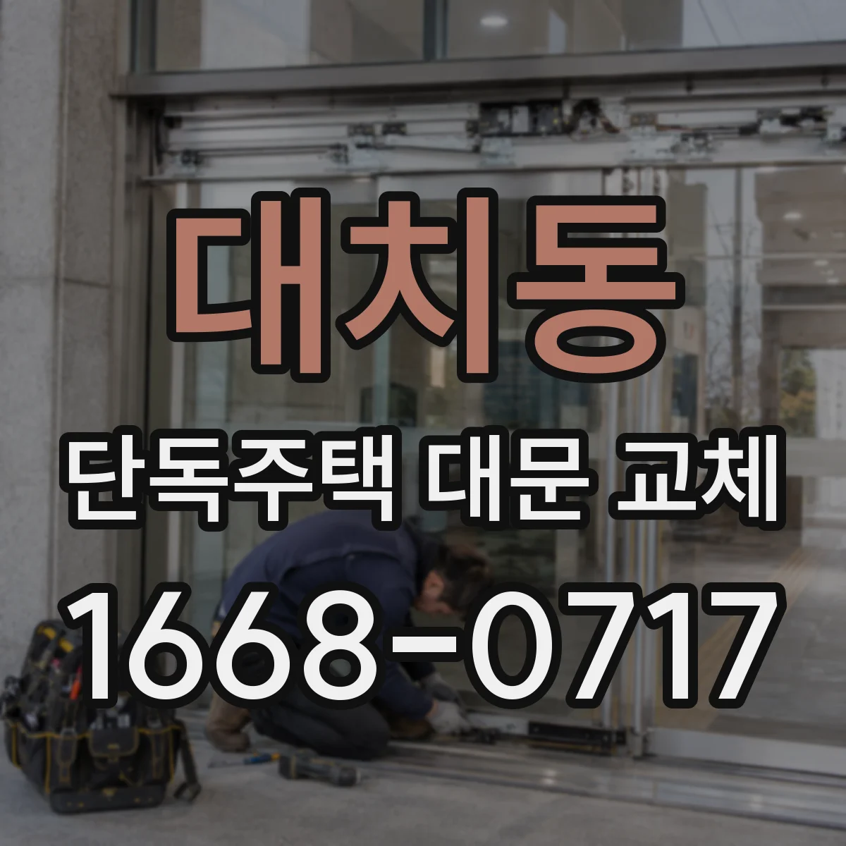 대치동 단독주택 대문 교체