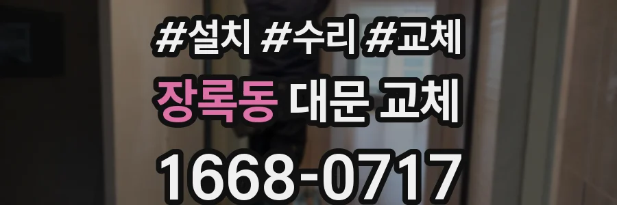 장록동 대문 교체