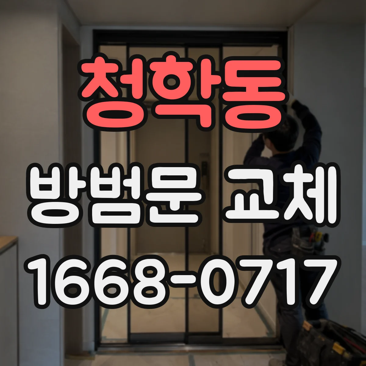청학동 방범문 교체