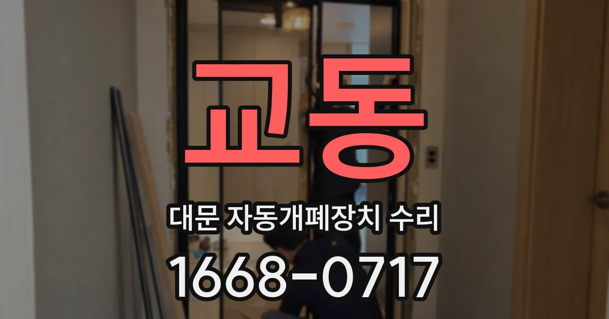 교동 대문 자동개폐장치 수리