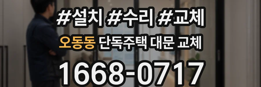 오동동 단독주택 대문 교체