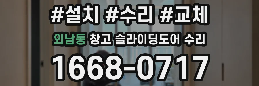 외남동 창고 슬라이딩도어 수리