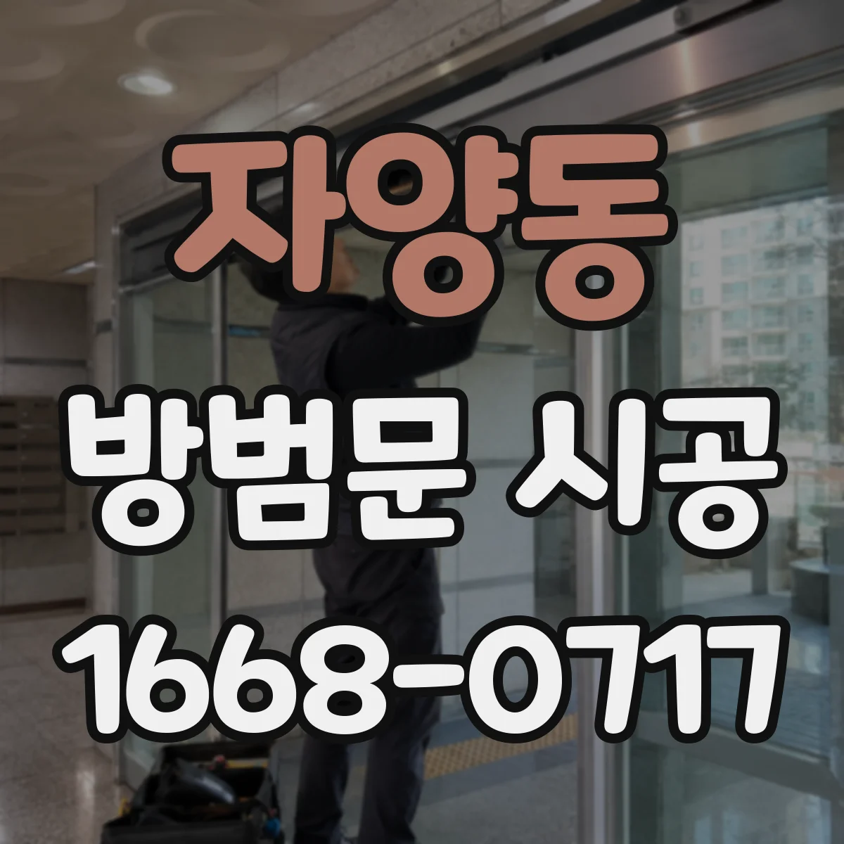 자양동 방범문 시공