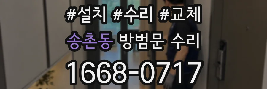 송촌동 방범문 수리