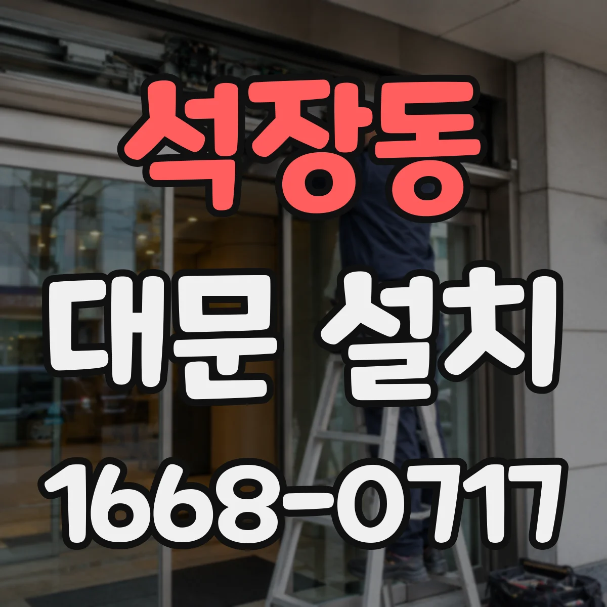 석장동 대문 설치