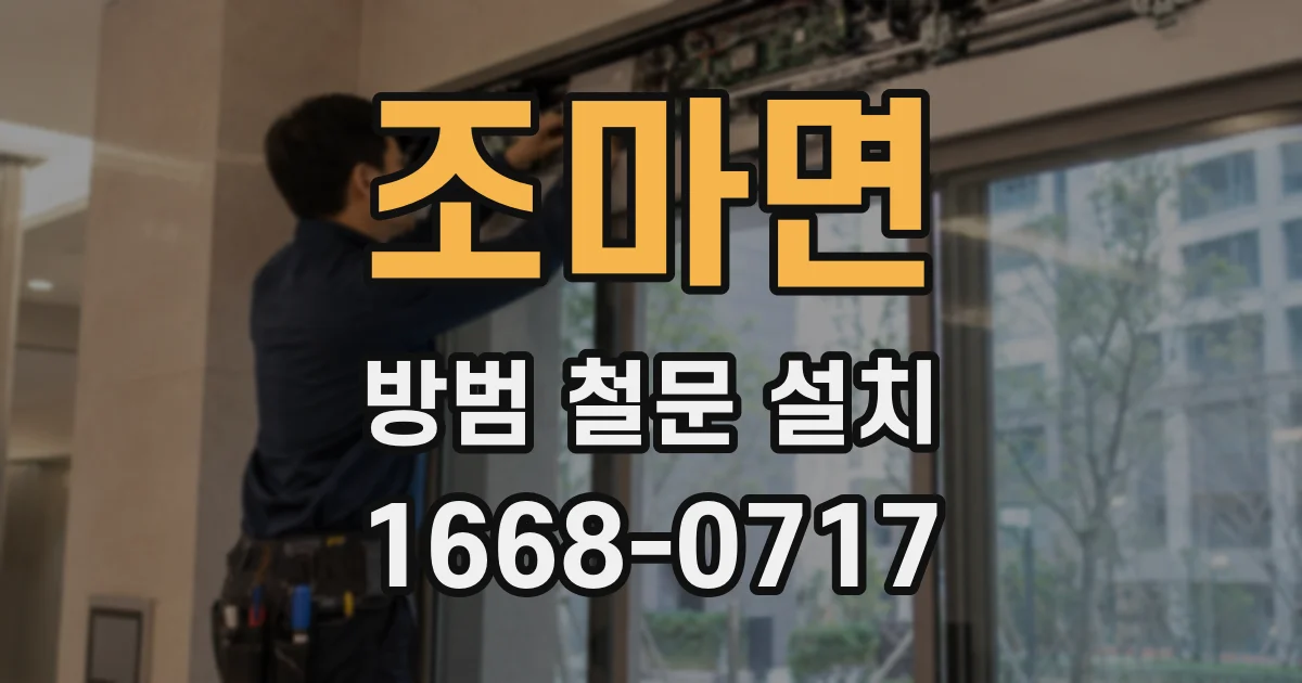 조마면 방범 철문 설치