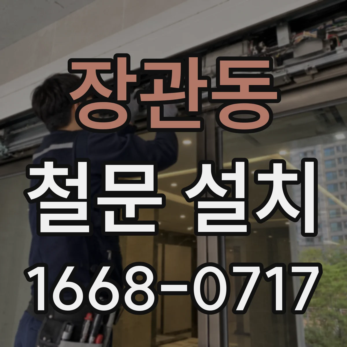 장관동 철문 설치