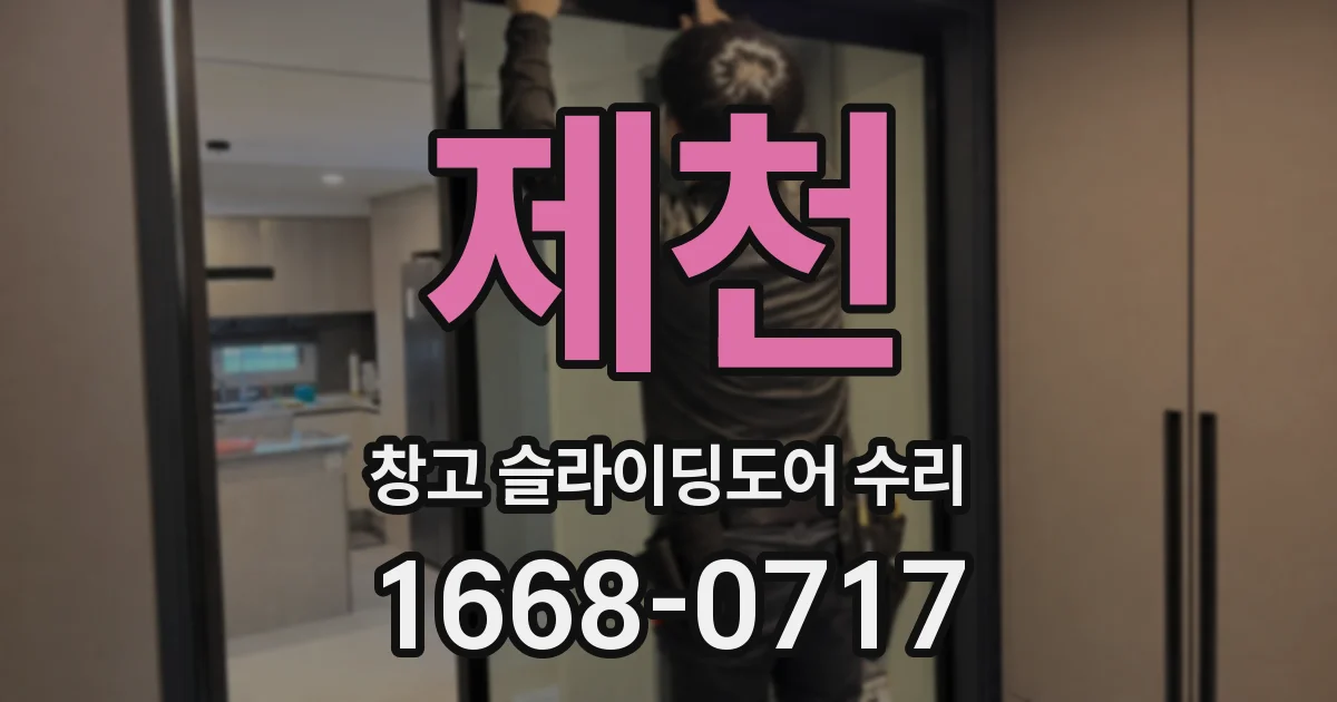 제천 창고 슬라이딩도어 수리