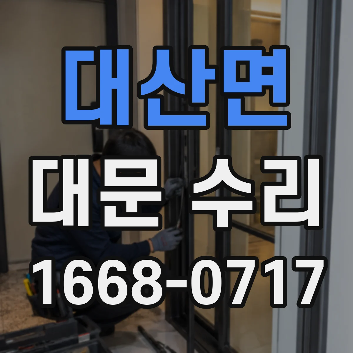 대산면 대문 수리