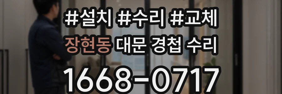 장현동 대문 경첩 수리