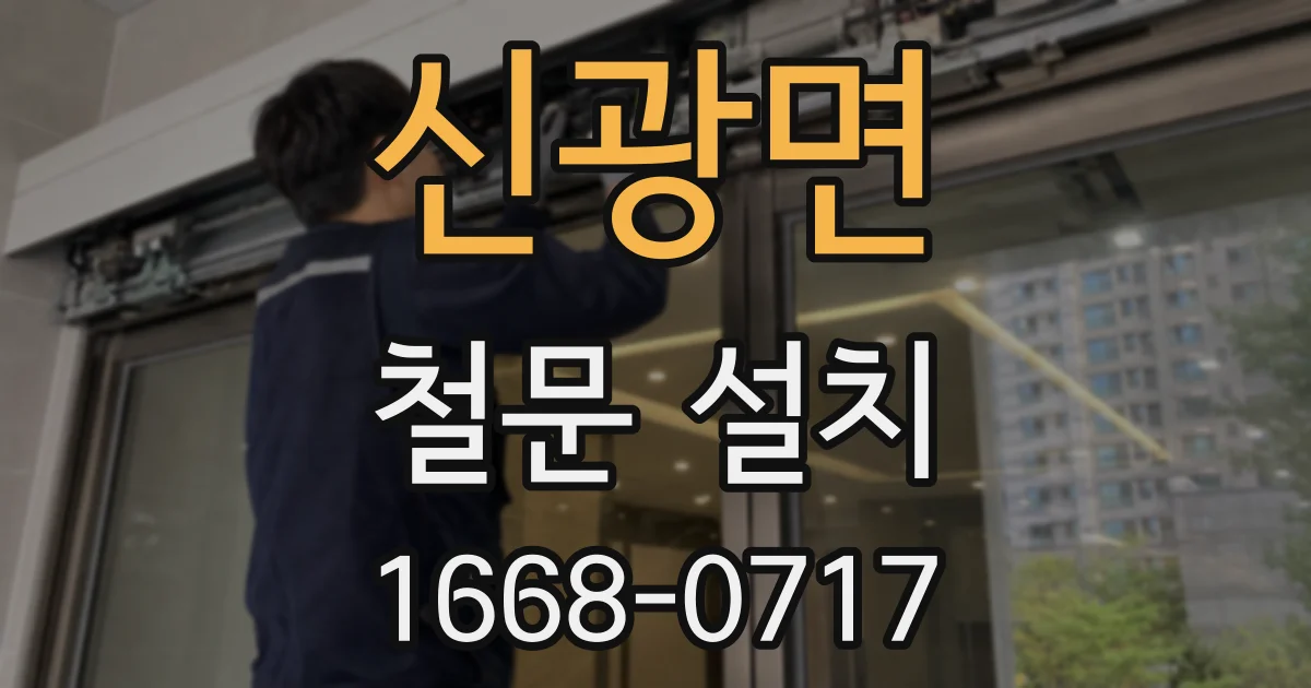 신광면 철문 설치