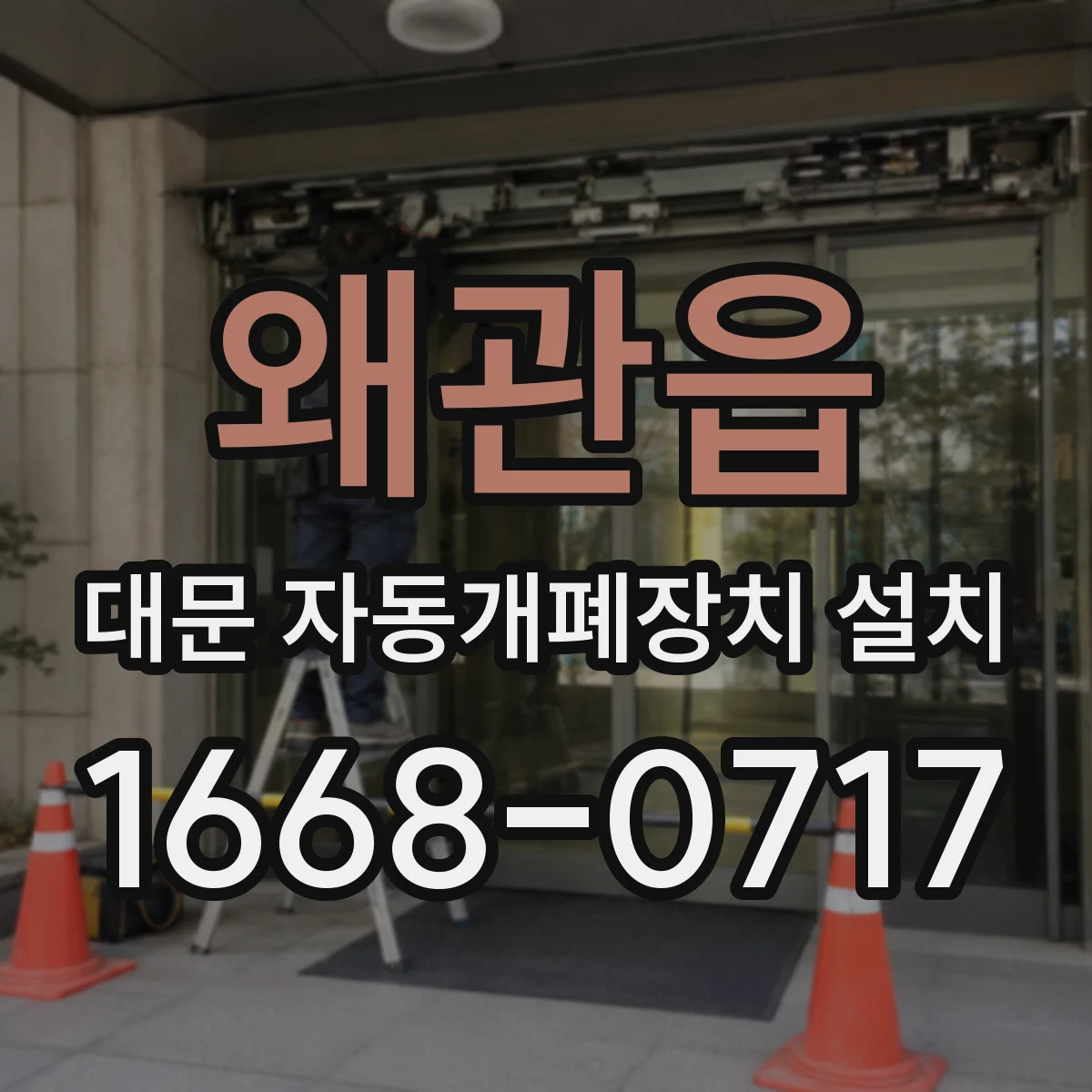 왜관읍 대문 자동개폐장치 설치
