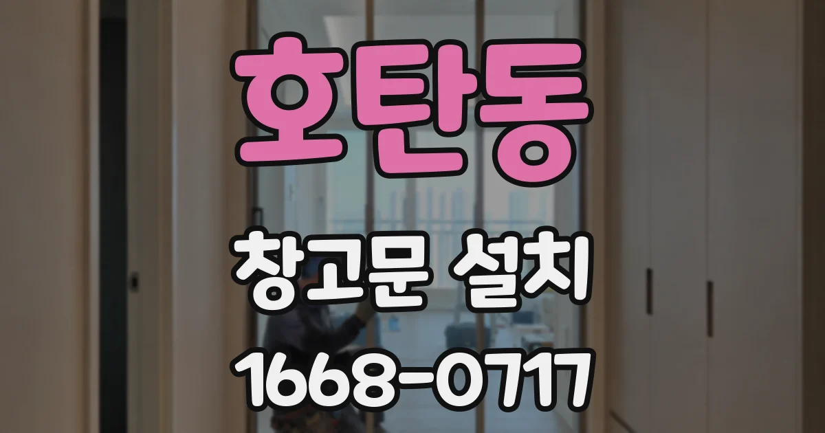 호탄동 창고문 설치
