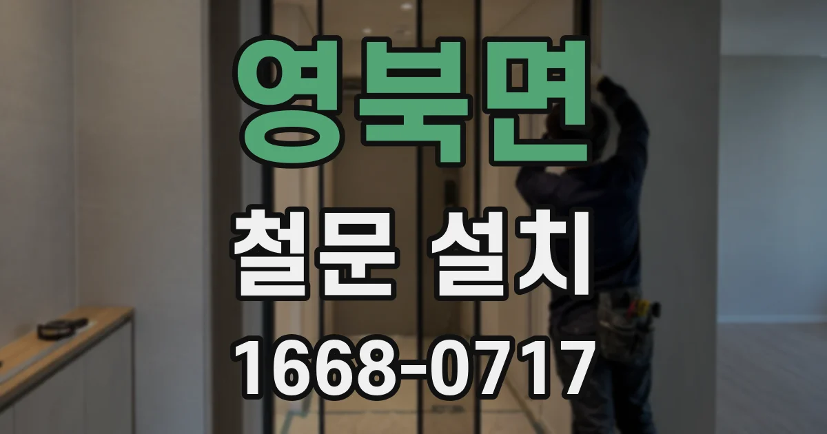 영북면 철문 설치