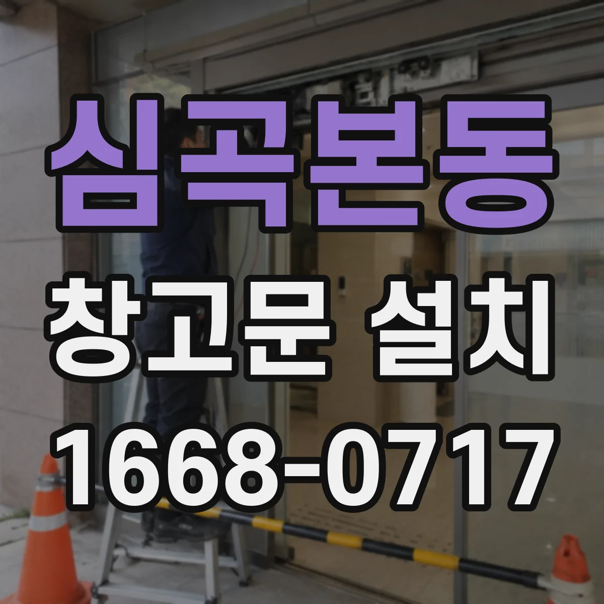심곡본동 창고문 설치