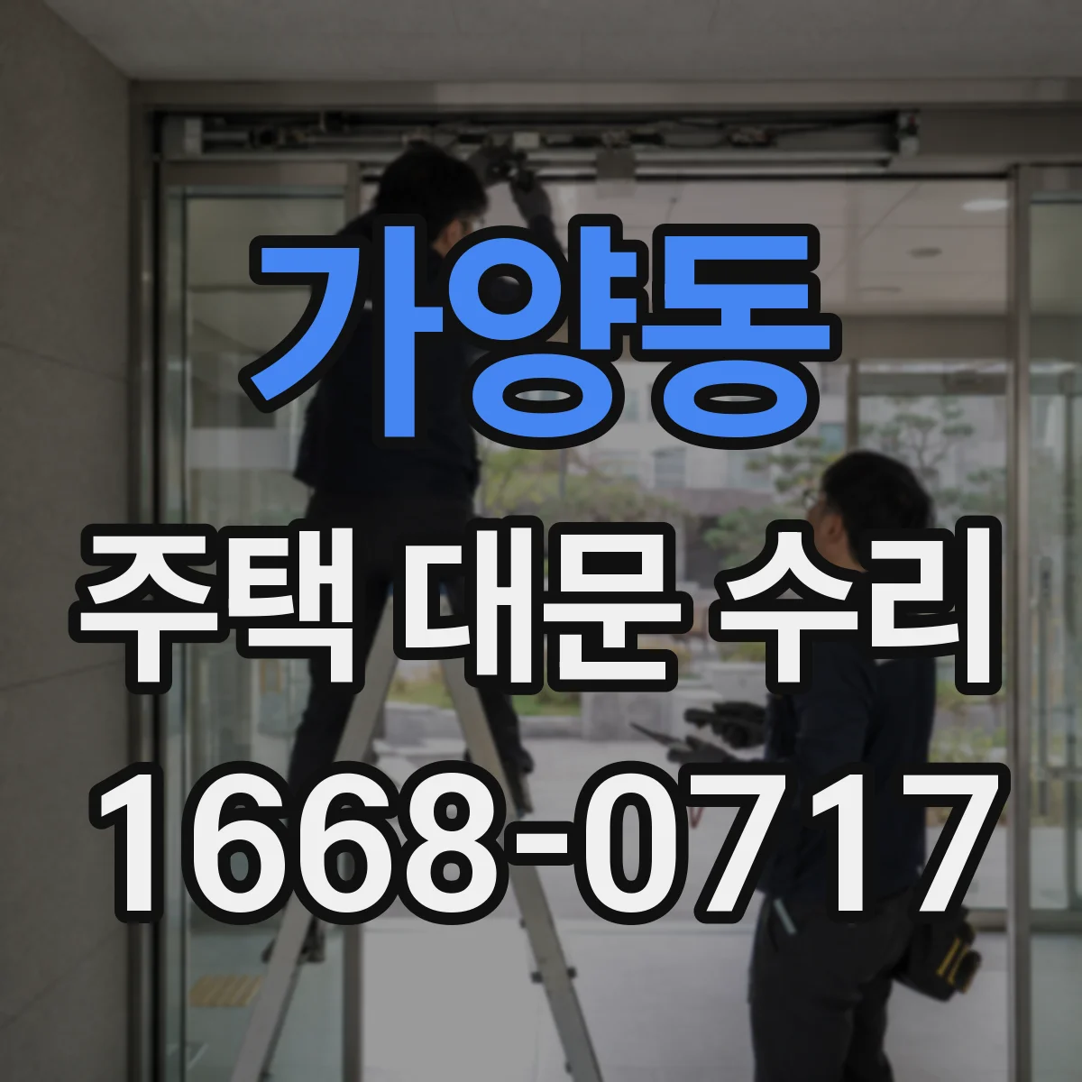 가양동 주택 대문 수리