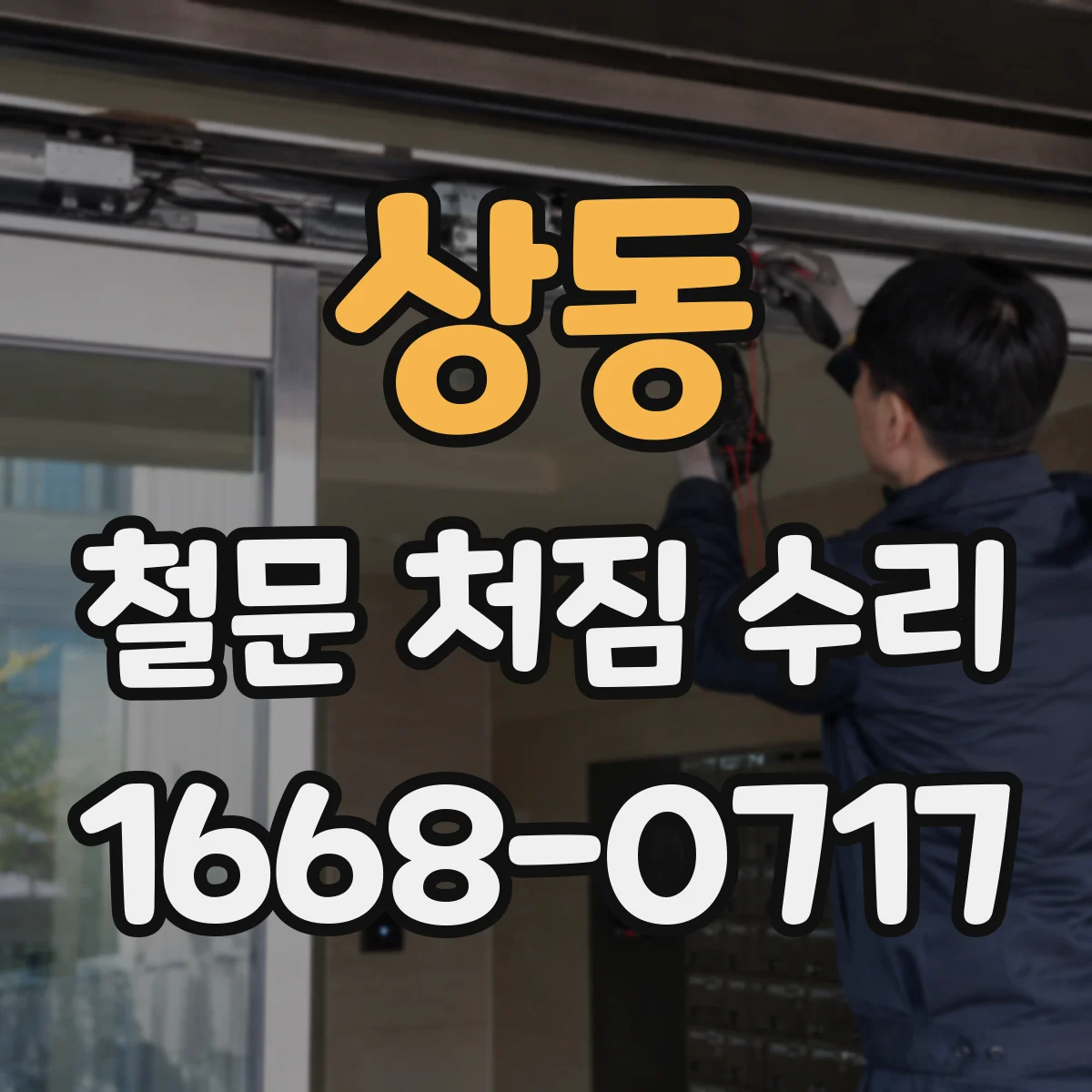 상동 철문 처짐 수리