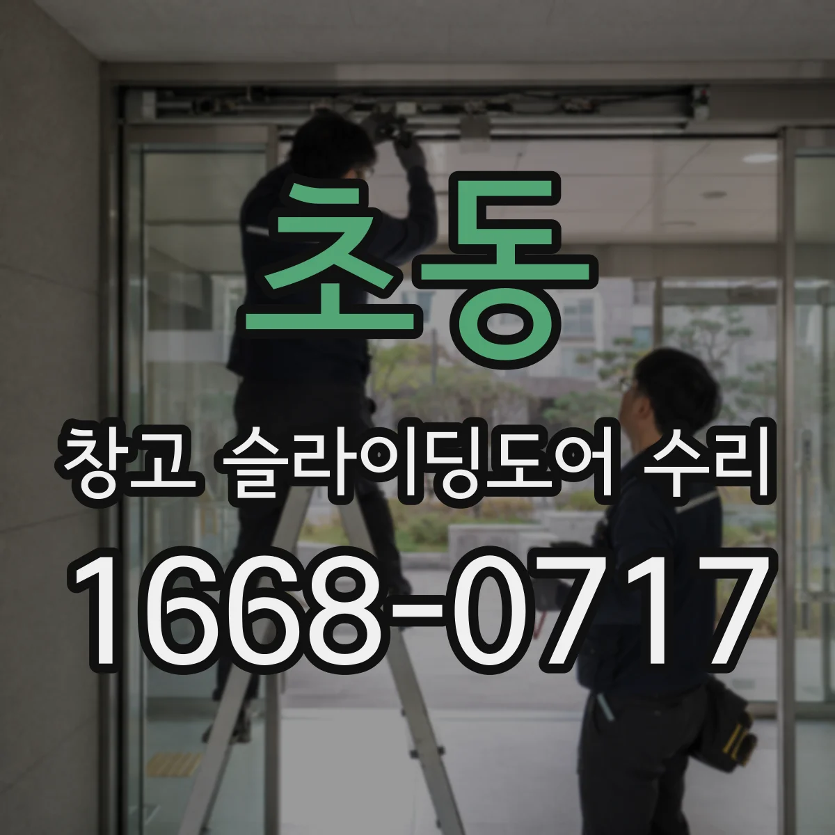 초동 창고 슬라이딩도어 수리