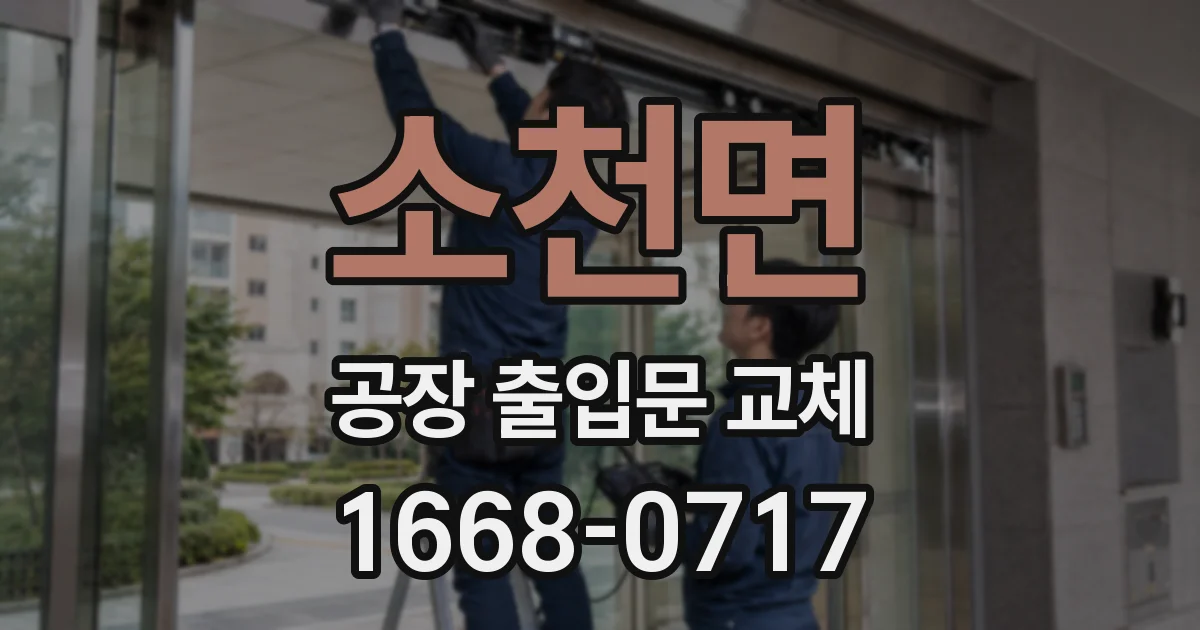 소천면 공장 출입문 교체