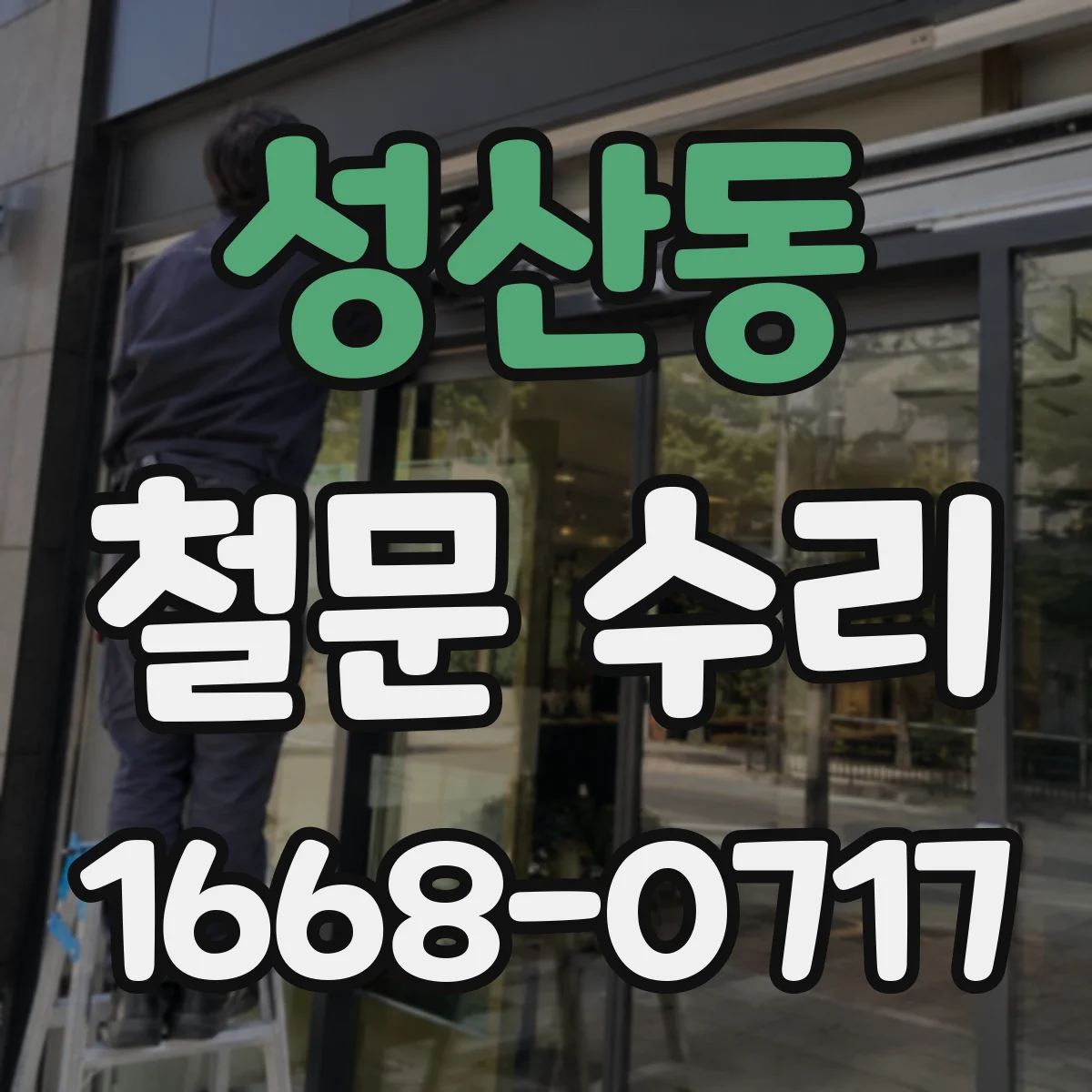 성산동 철문 수리