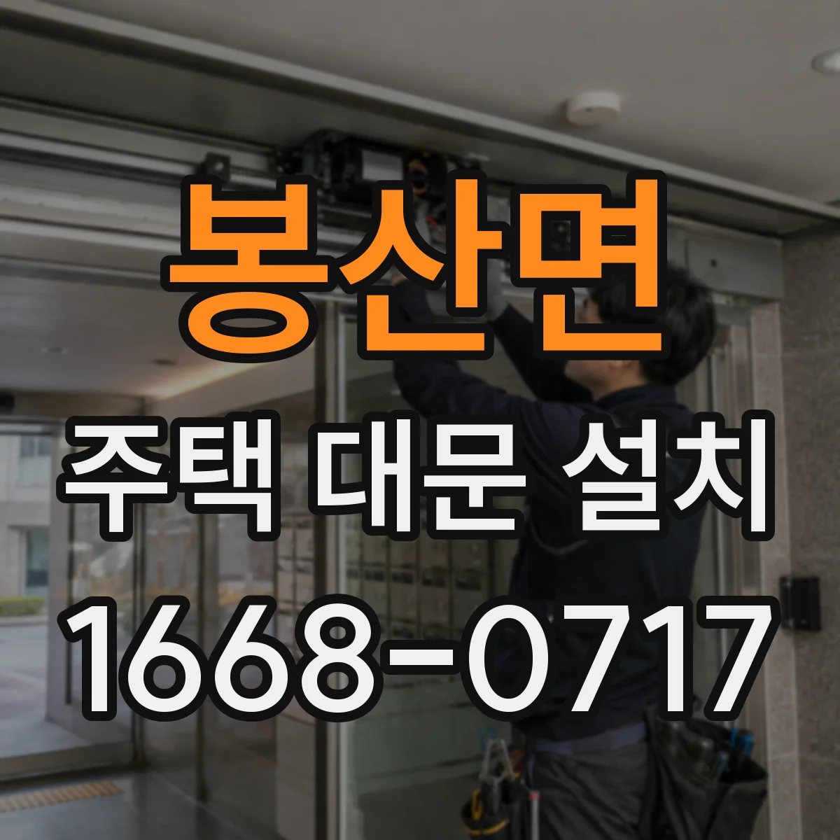 봉산면 주택 대문 설치