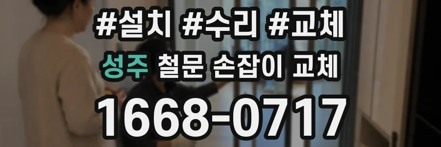 성주 철문 손잡이 교체
