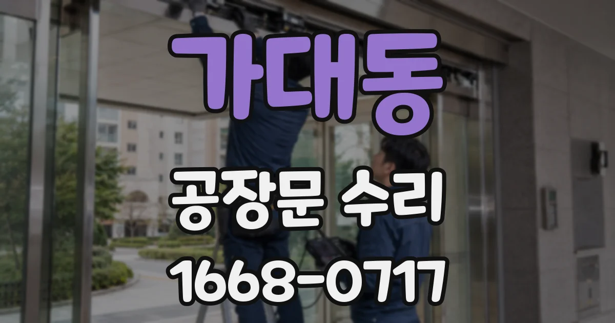 가대동 공장문 수리