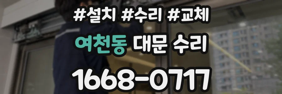 여천동 대문 수리