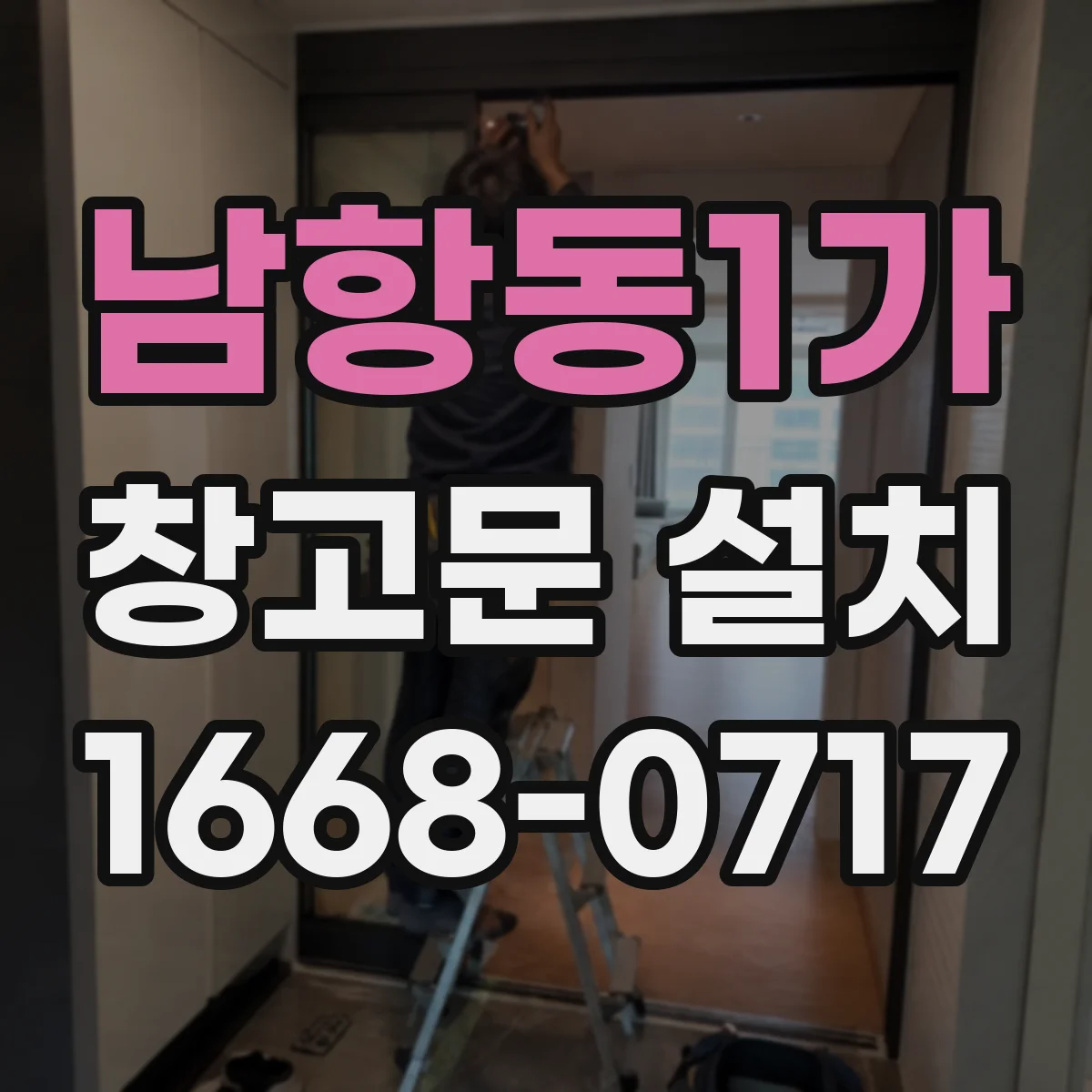 남항동1가 창고문 설치