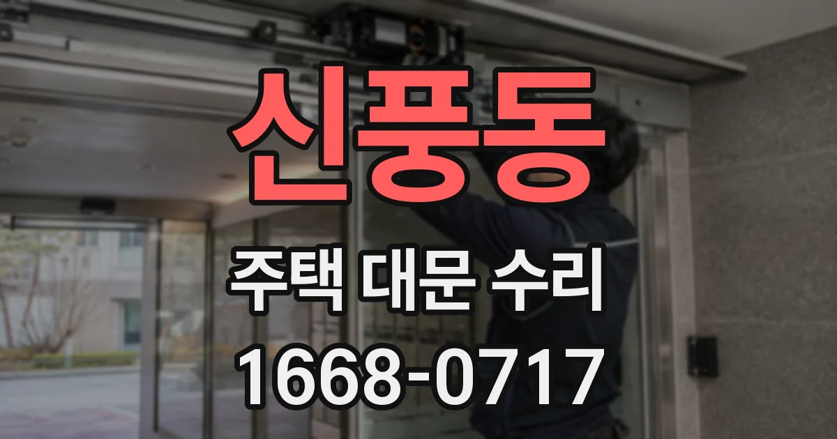 신풍동 주택 대문 수리