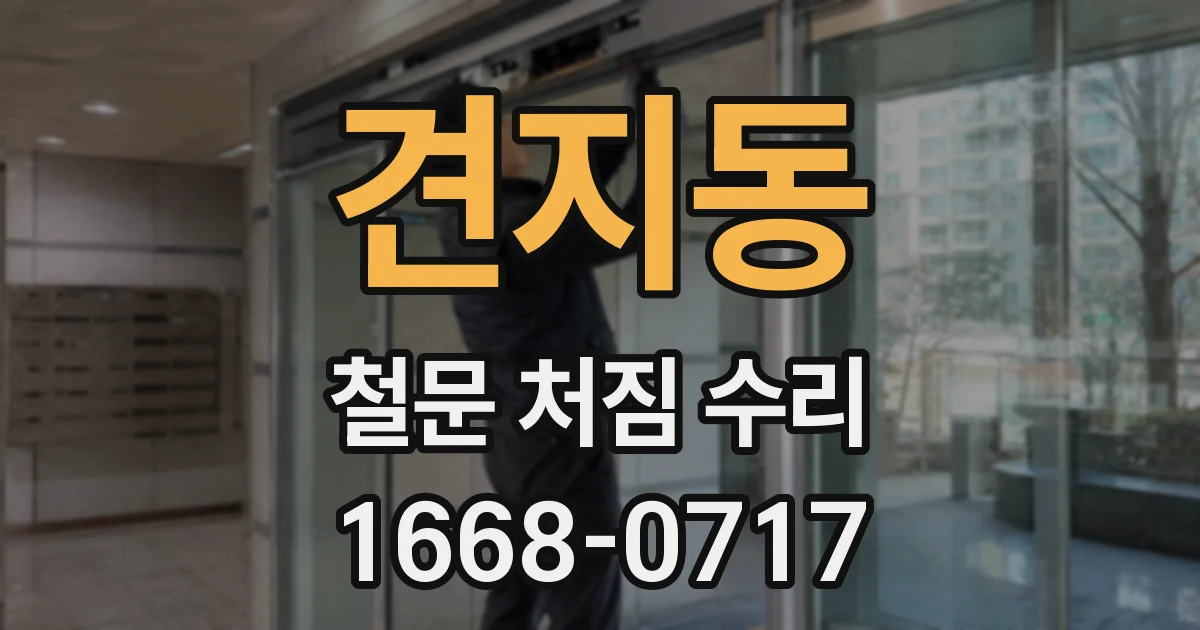 견지동 철문 처짐 수리