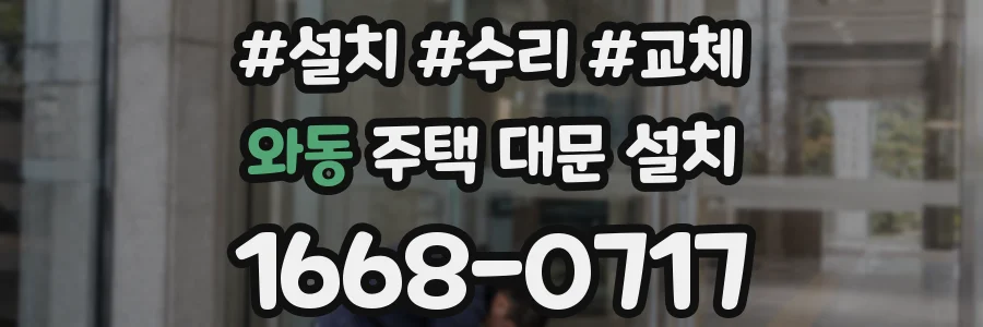 와동 주택 대문 설치