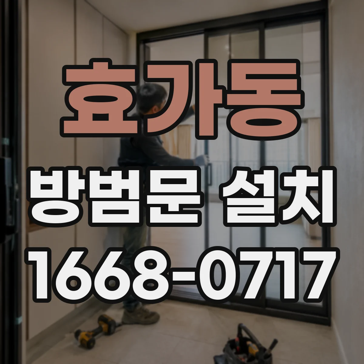 효가동 방범문 설치