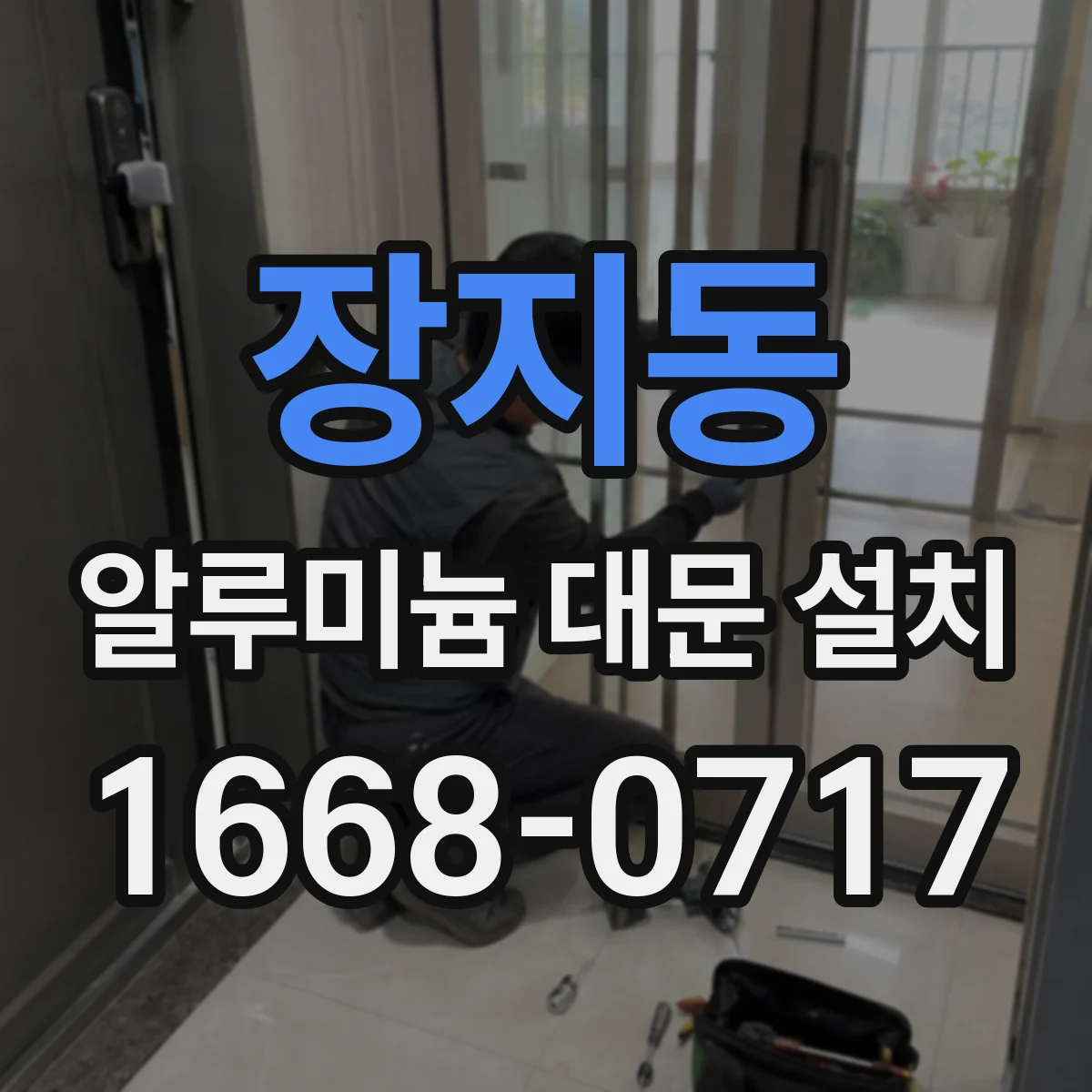 장지동 알루미늄 대문 설치