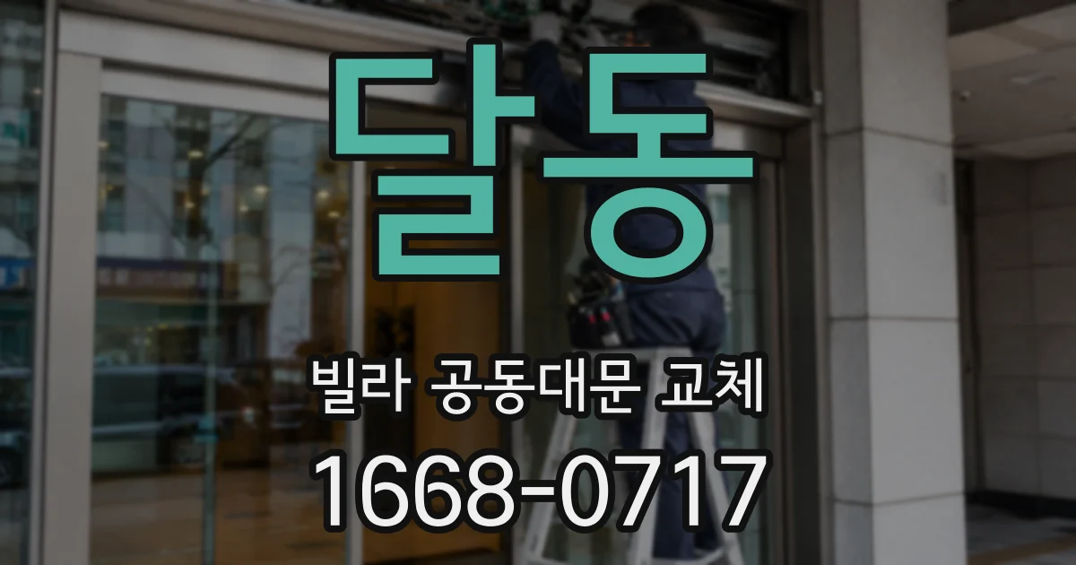 달동 빌라 공동대문 교체