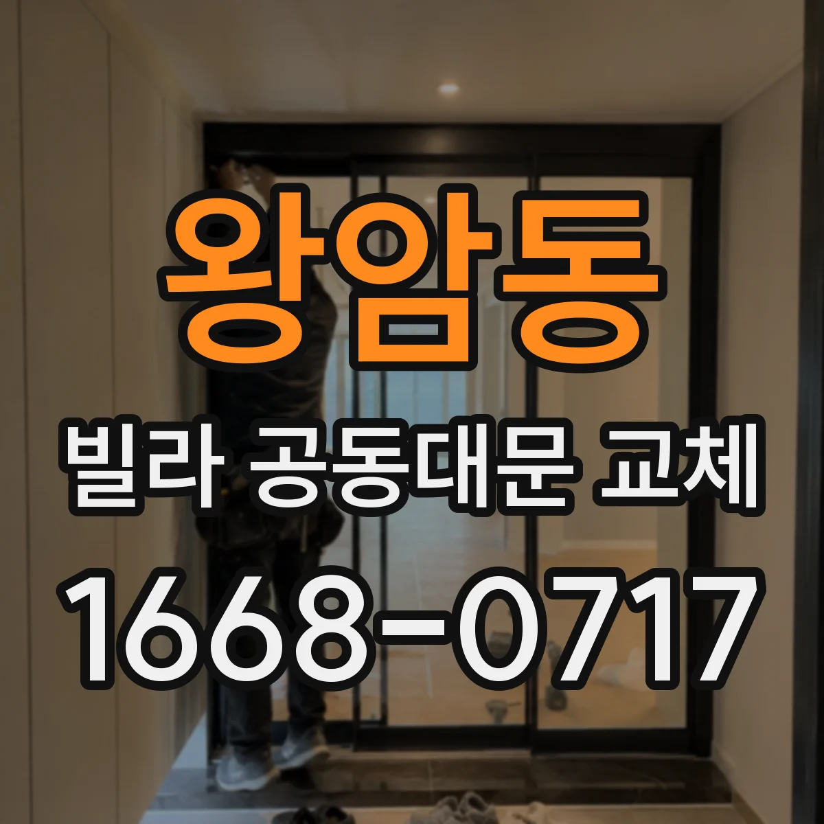 왕암동 빌라 공동대문 교체