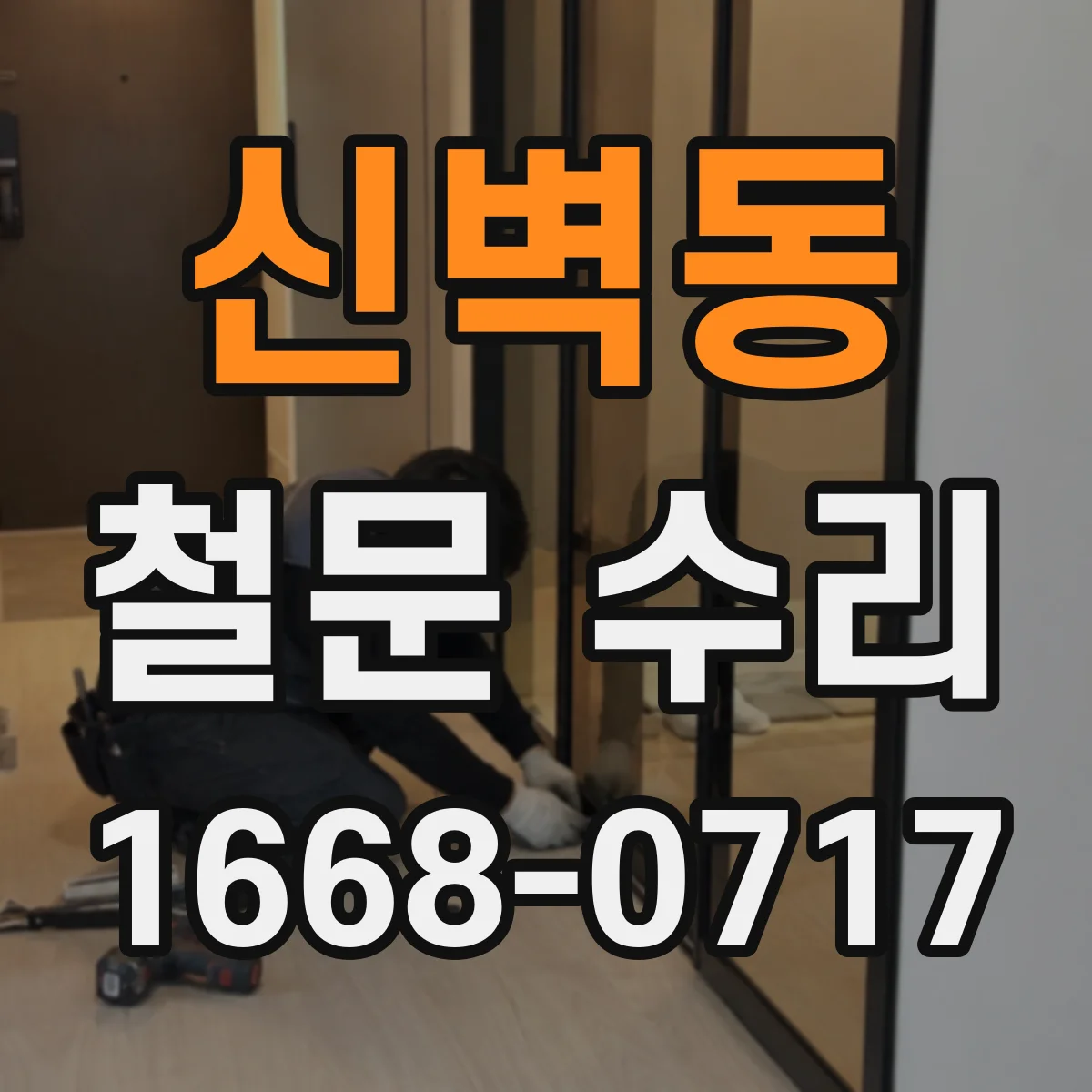 신벽동 철문 수리