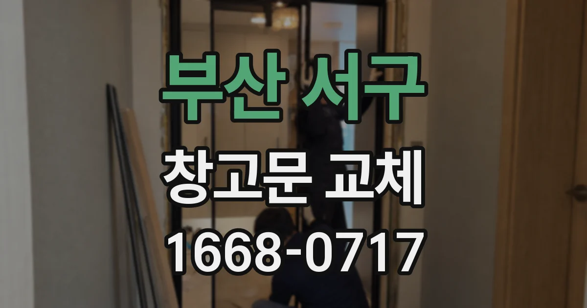 부산 서구 창고문 교체