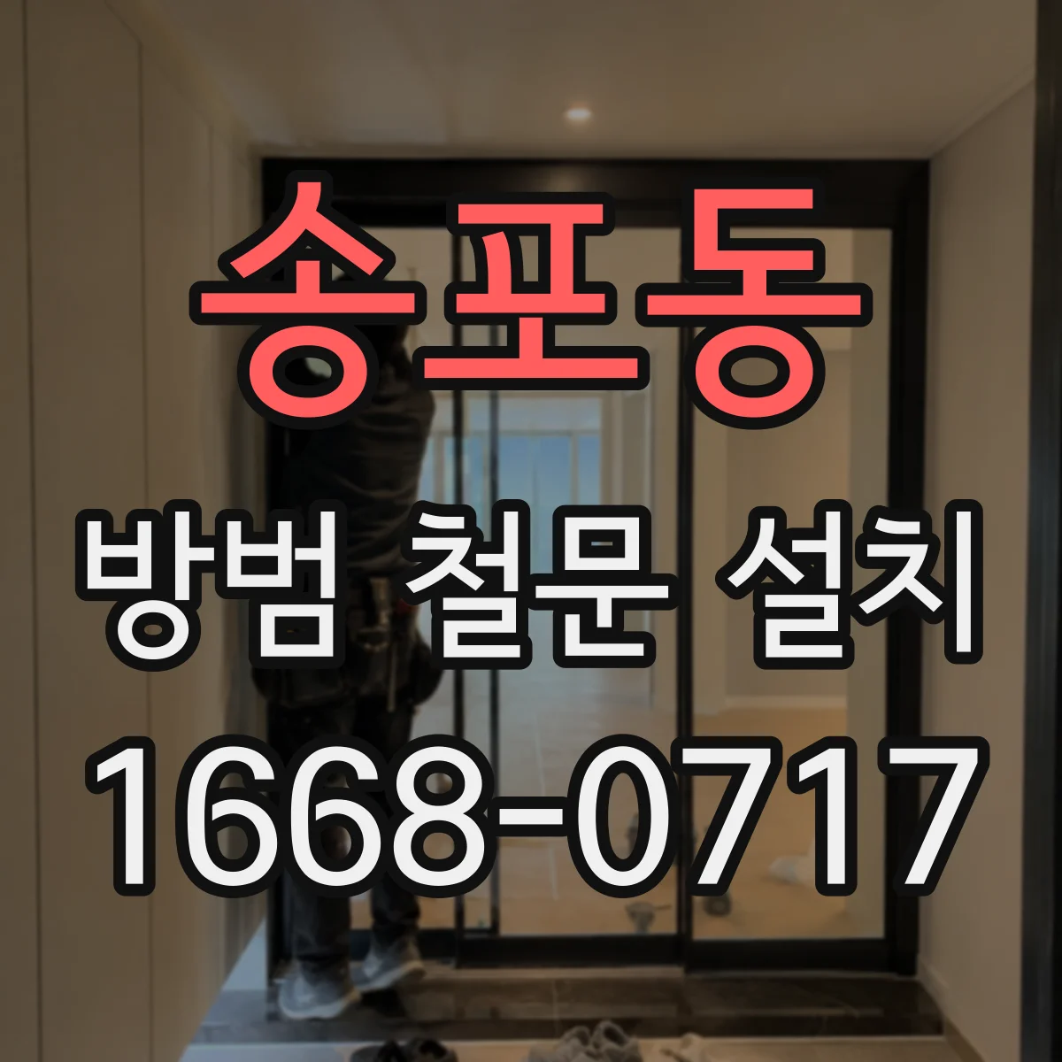 송포동 방범 철문 설치