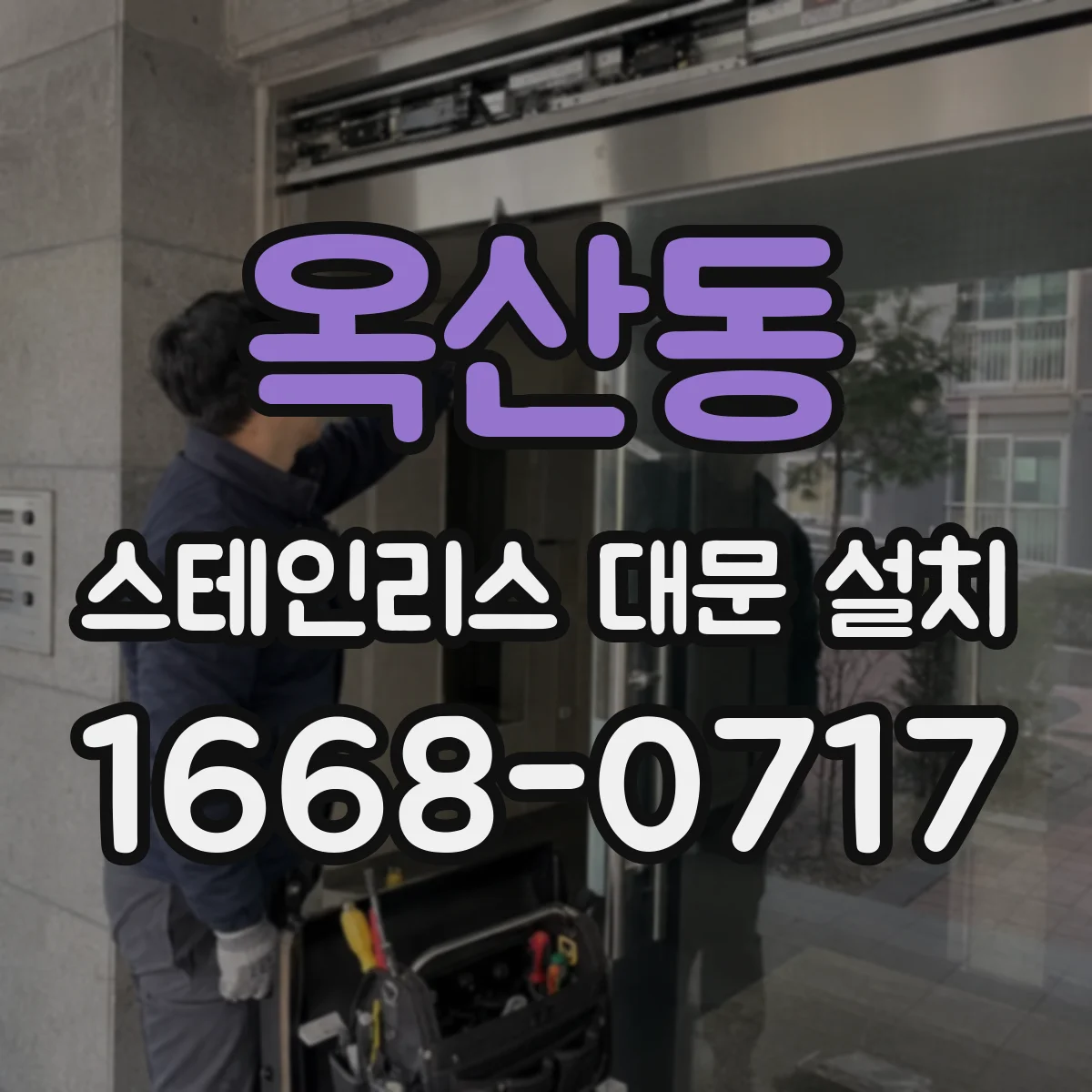 옥산동 스테인리스 대문 설치