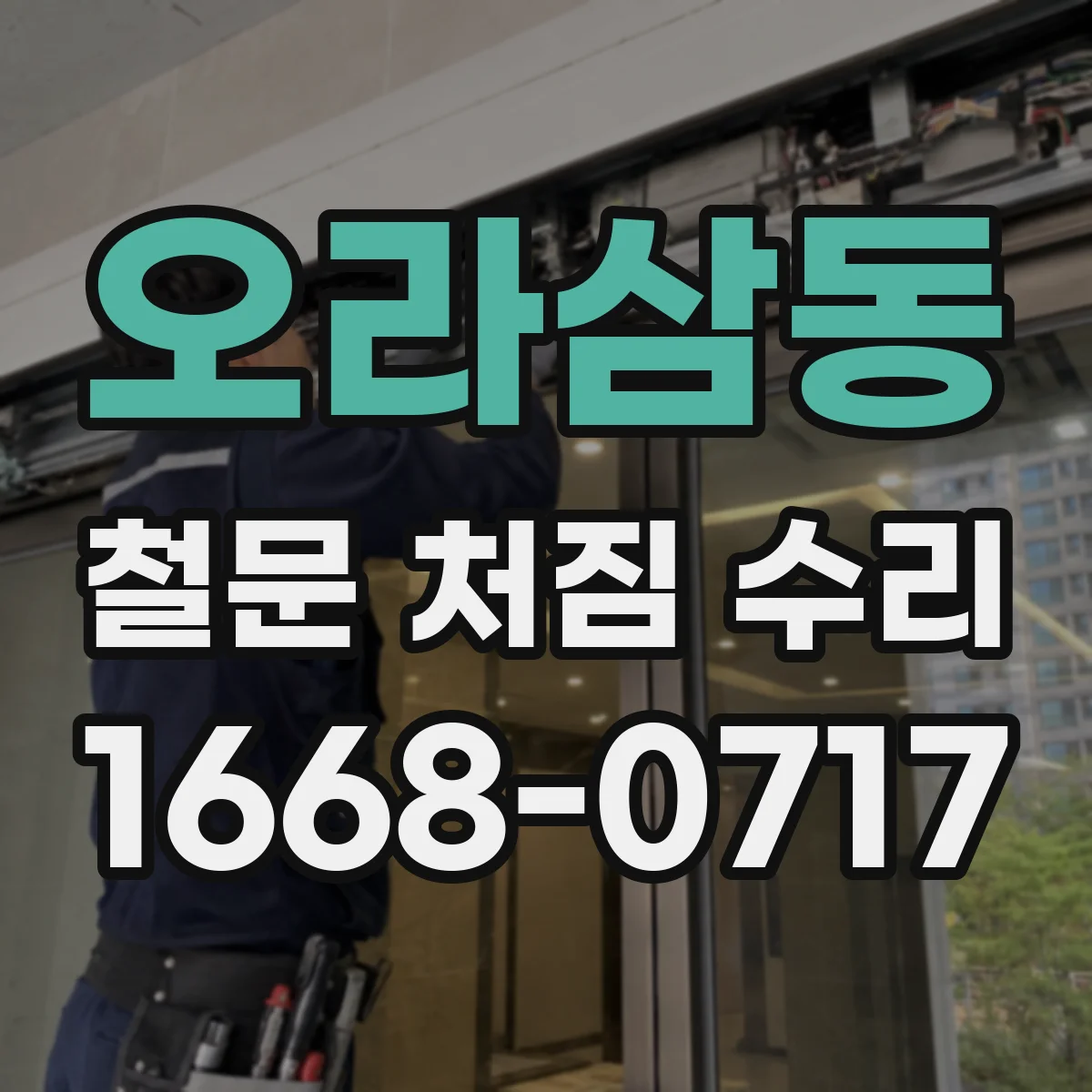 오라삼동 철문 처짐 수리